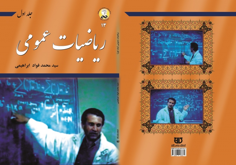 کتاب رياضيات عمومي جلد اوّل