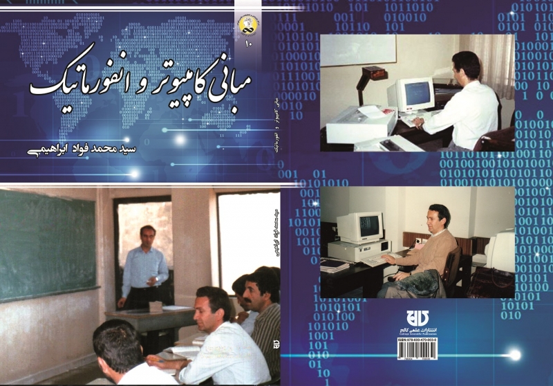 کتاب مباني کامپيوتر و انفورماتيک