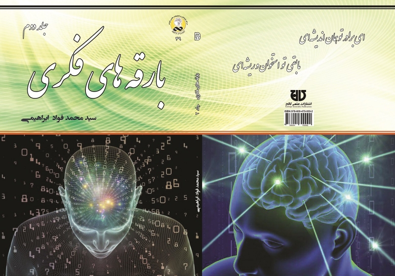 کتاب بارقه های فکری جلد دوم