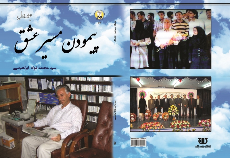 کتاب پيمودن مسير عشق جلد اوّل