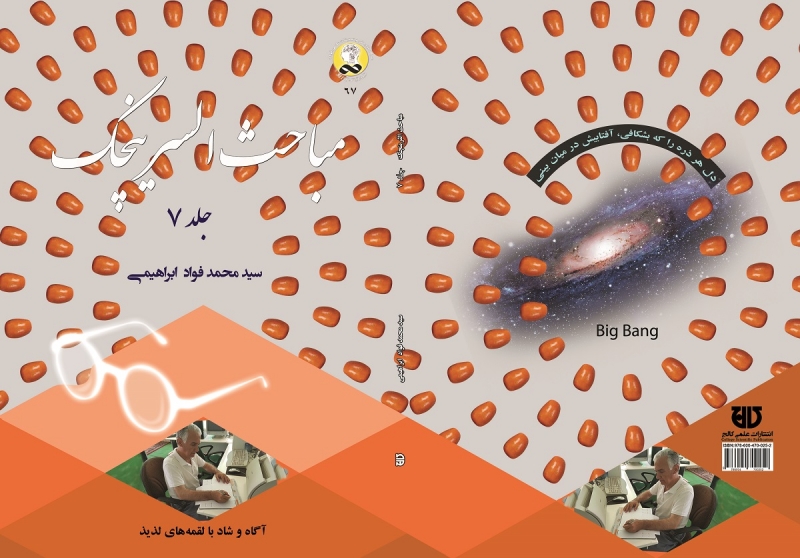 کتاب مباحث‌السرينچک جلد7