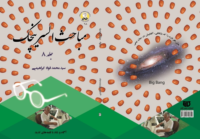 کتاب مباحث‌السرينچک جلد8