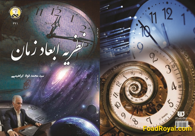 نظريه ابعاد زمان