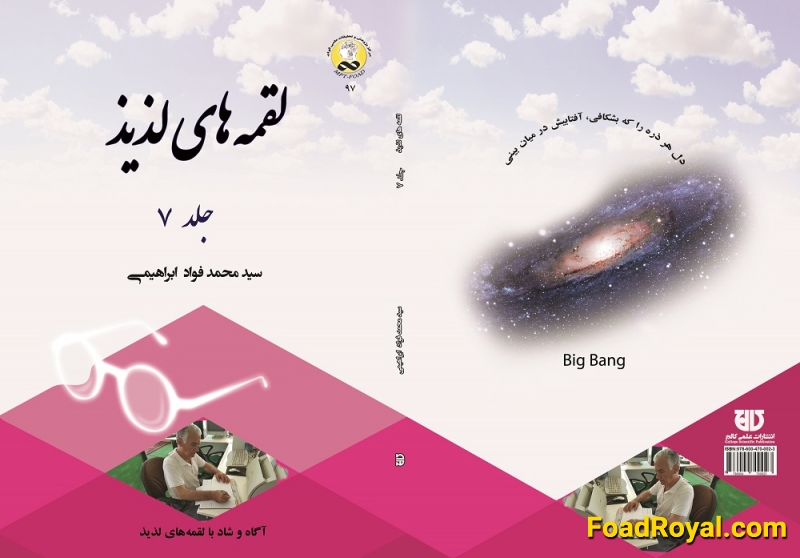 کتاب لقمه‌های لذيذ جلد 7