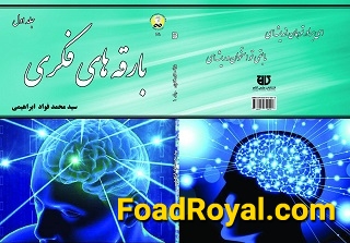 کتاب بارقه های فکری جلد اوّل