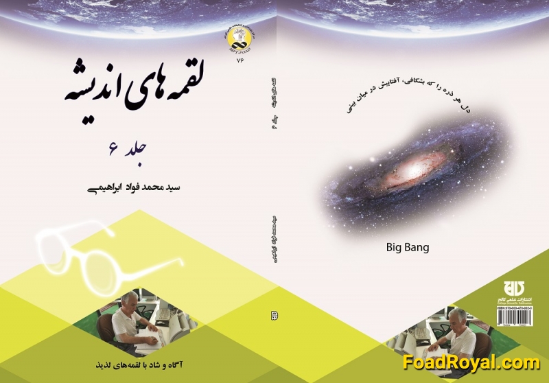 کتاب لقمه های انديشه  جلد 6