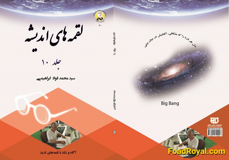 کتاب لقمه های انديشه  جلد 10