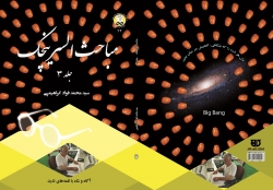 کتاب مباحث‌السرينچک جلد3