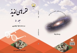 کتاب لقمه‌های لذيذ جلد 5