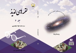 کتاب لقمه‌های لذيذ جلد 6