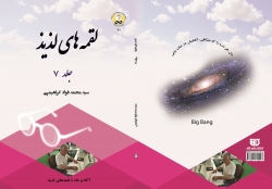 کتاب لقمه‌های لذيذ جلد 7