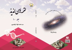 کتاب لقمه‌های لذيذ جلد  10