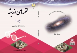 کتاب لقمه های انديشه  جلد 1