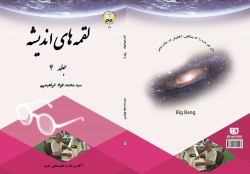 کتاب لقمه های انديشه  جلد 4