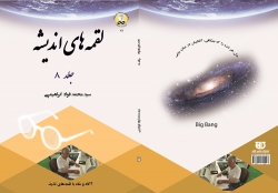 کتاب لقمه های انديشه  جلد 8