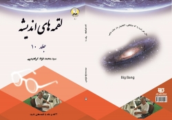 کتاب لقمه های انديشه  جلد 10