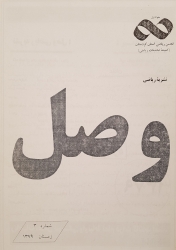 نشريه رياضي وصل شماره 3